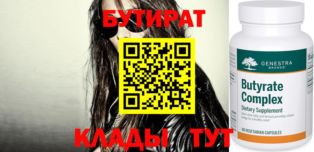 БУТИРАТ 99% Кохма