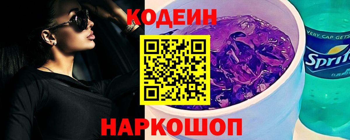 Codein Purple Drank Кохма